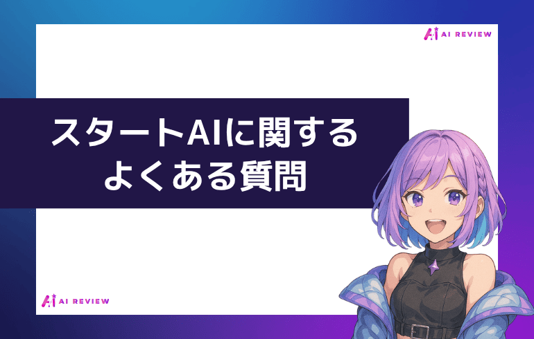 スタートAIに関するよくある質問