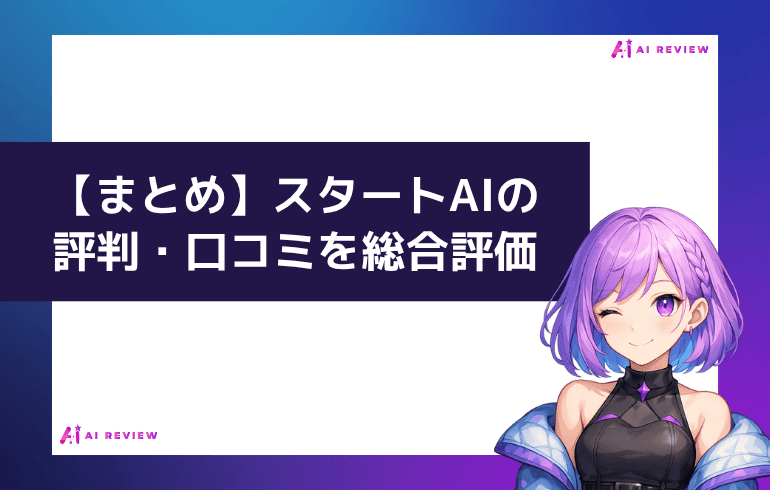 【まとめ】スタートAIの評判・口コミを総合評価