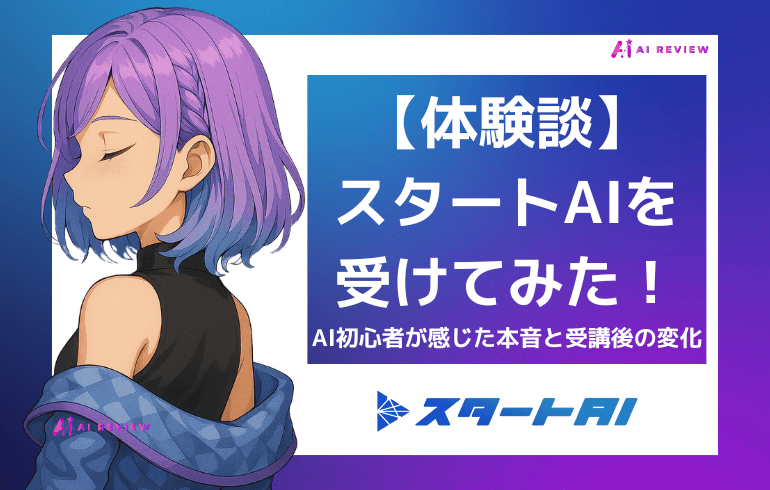 【体験談】スタートAIを受けてみた！AI初心者が感じた本音と受講後の変化