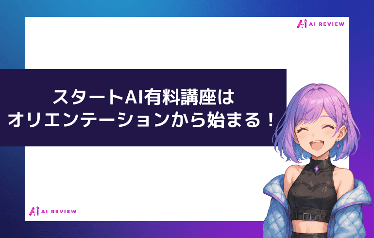 スタートAIはオリエンテーションから始まる！