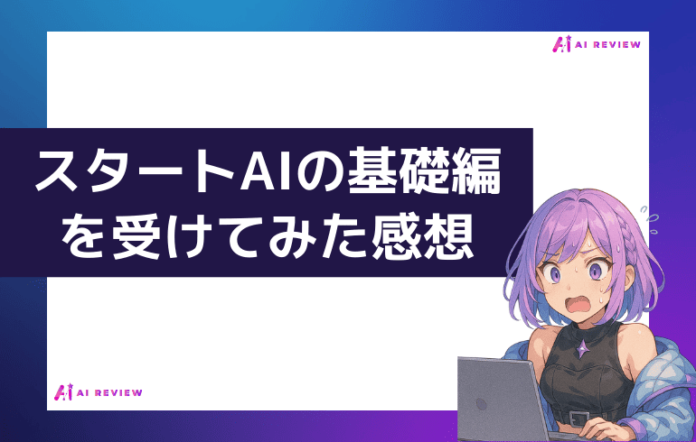 スタートAIのカリキュラム基礎編を受けてみた感想