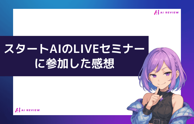スタートAIのLIVEセミナーに参加した感想