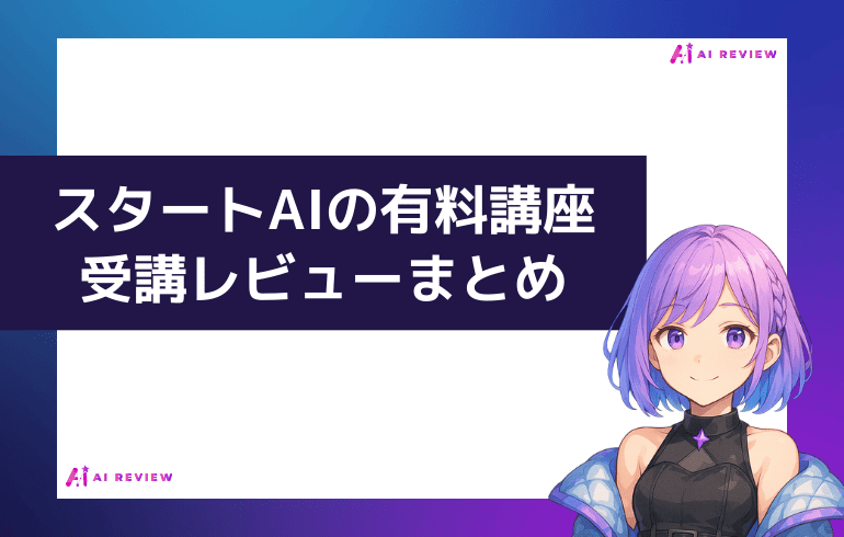 スタートAIの受講レビューまとめ