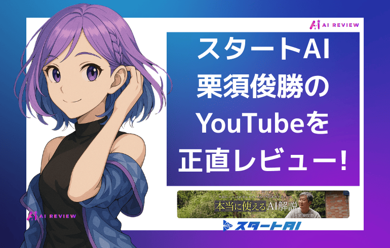 スタートAI栗須俊勝のYouTubeを正直レビュー&評価|見る価値はある?