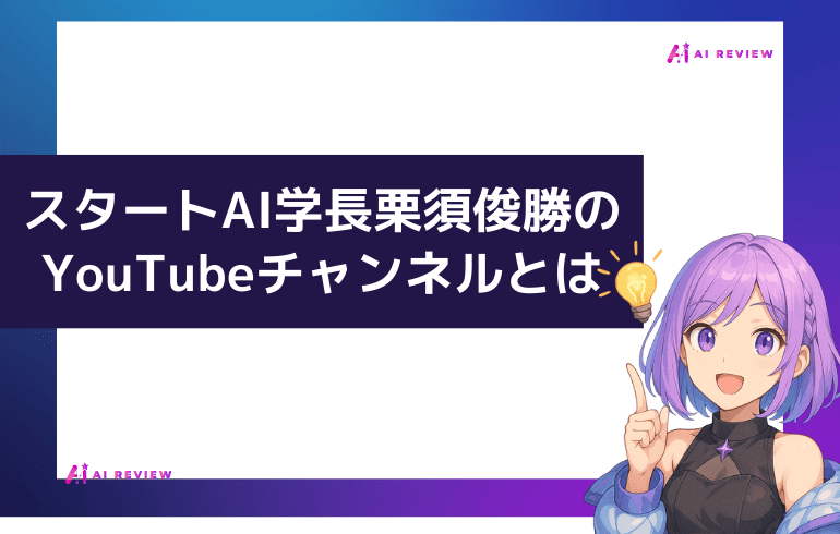 スタートAI学長・栗須俊勝のYouTubeチャンネルとは