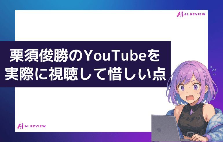 栗須俊勝のYouTubeを実際に視聴して評価!【惜しい点】