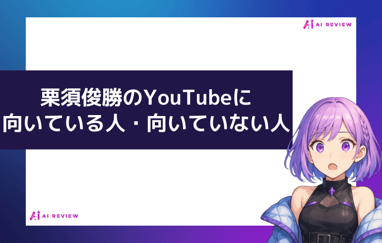 栗須俊勝のYouTubeが向いている人・向いていない人