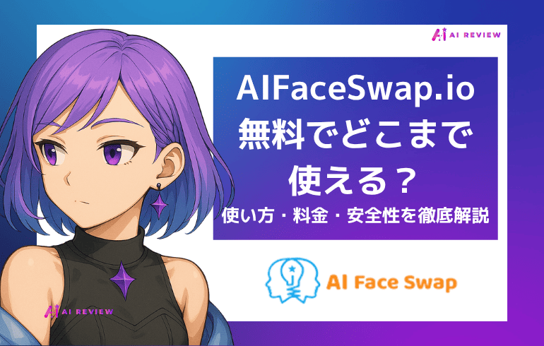 AIFaceSwap.io（エーアイフェイススワップ）とは？