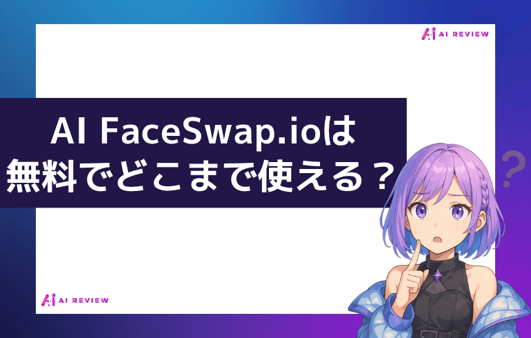 AIFaceSwap.ioは無料でどこまで使える？