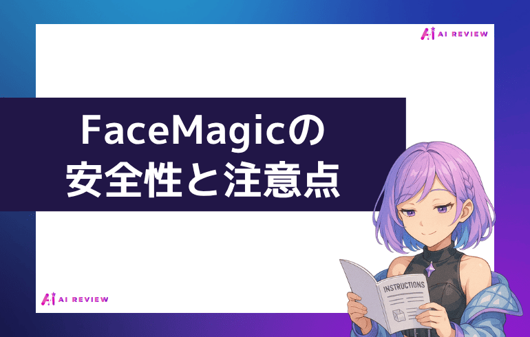 AIFaceSwap.ioの安全性と注意点