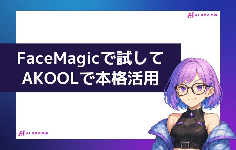 まとめ｜AIFaceSwap.ioで試してAKOOLで本格活用
