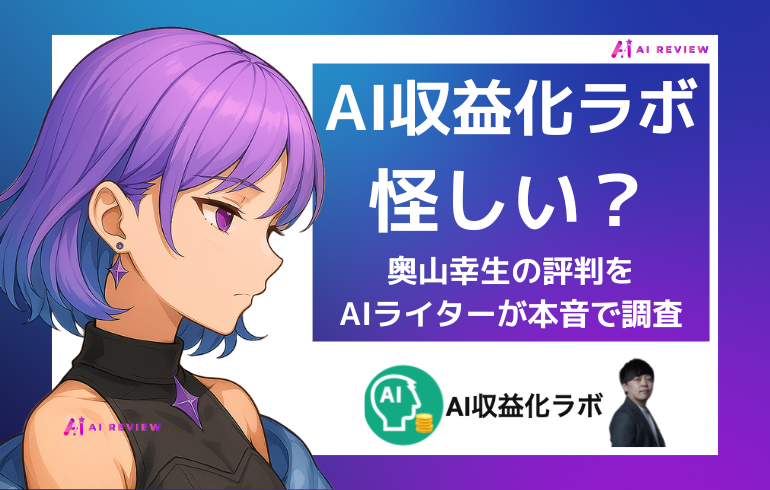 AI収益化ラボは怪しい?奥山幸生の評判をAIライターが本音で調査