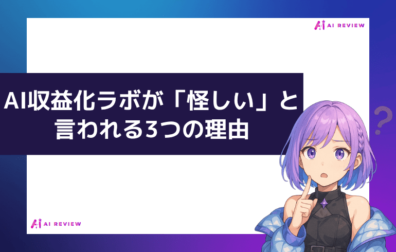 AI収益化ラボが「怪しい」と言われる3つの理由