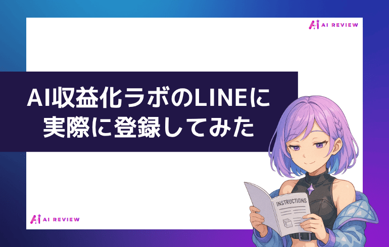 AI収益化ラボのLINEに実際に登録してみた【体験レポ】