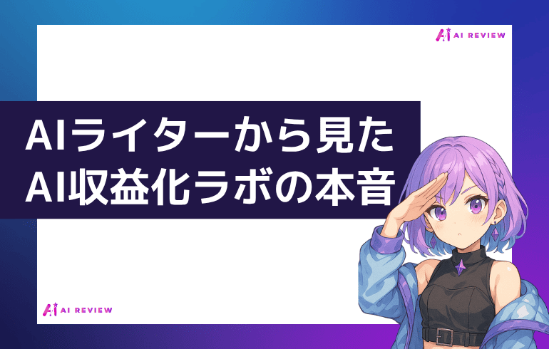 AIライターから見たAI収益化ラボの本音