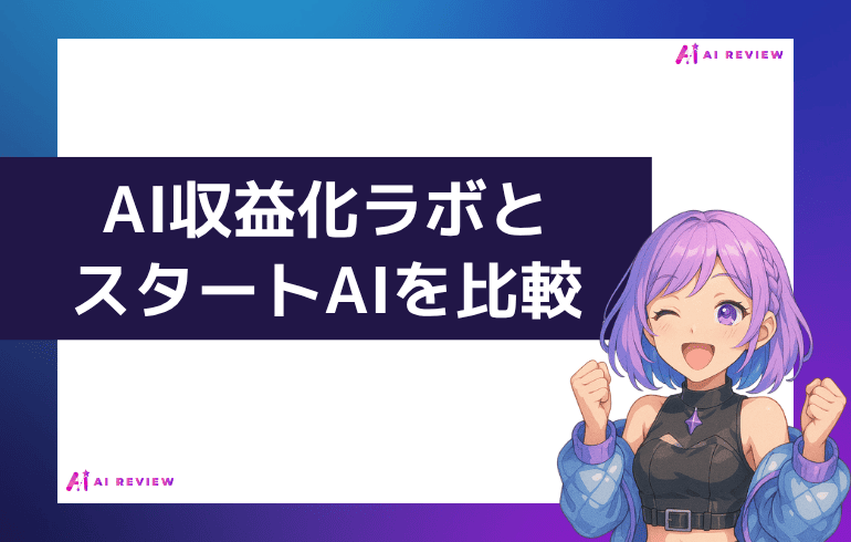AI収益化ラボとスタートAIを比較