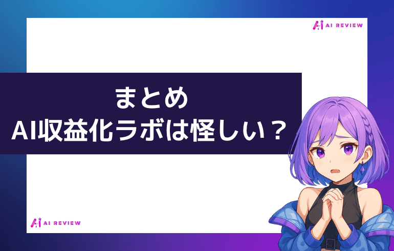 まとめ|AI収益化ラボは怪しいのか