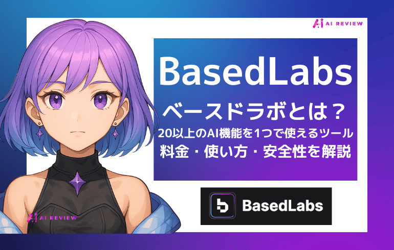 BasedLabs(ベースドラボ)とは？20以上のAI機能を1つで使えるツールの料金・使い方・安全性を解説