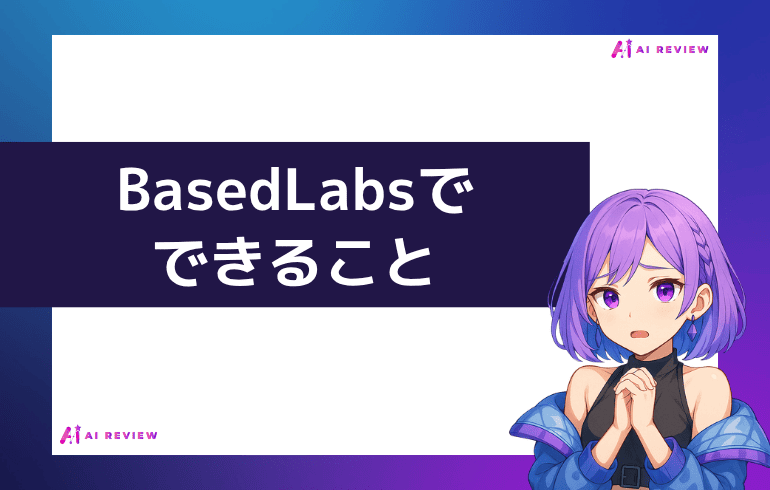 BasedLabsでできること