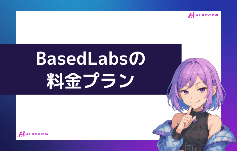 BasedLabsの料金プラン