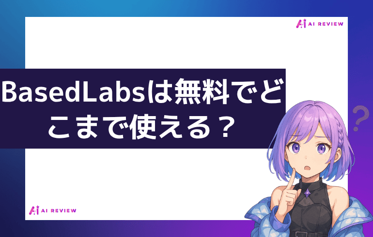 BasedLabsは無料でどこまで使える？