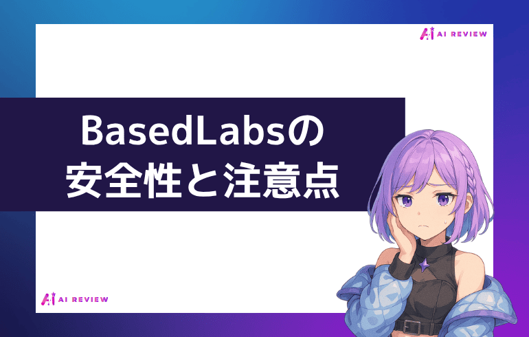 BasedLabsの安全性と注意点