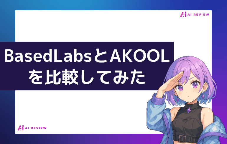 BasedLabsとAKOOLを比較してみた