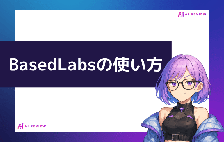 basedlabsの使い方・クレジット購入方法