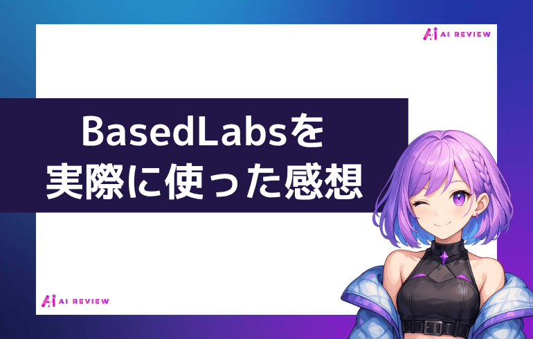 Basedlabsを実際に使ってみた感想