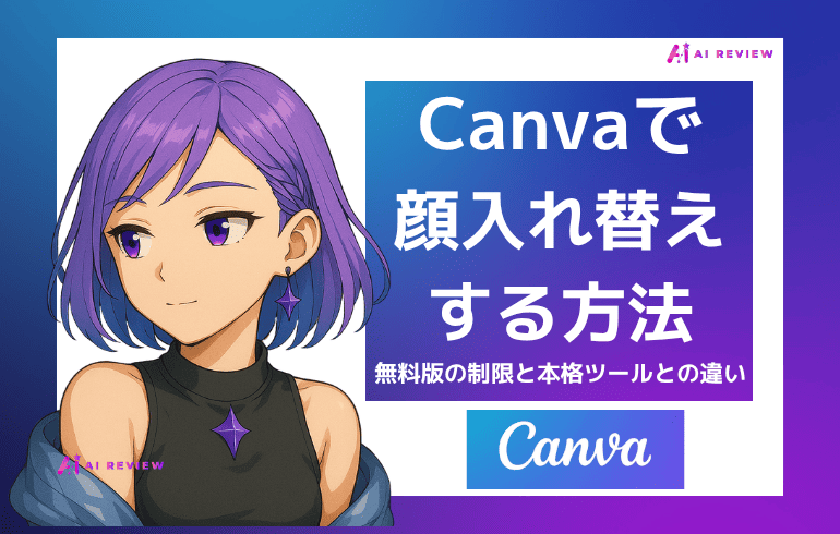 Canvaで顔入れ替えする方法|無料版の制限と本格ツールとの違いを解説