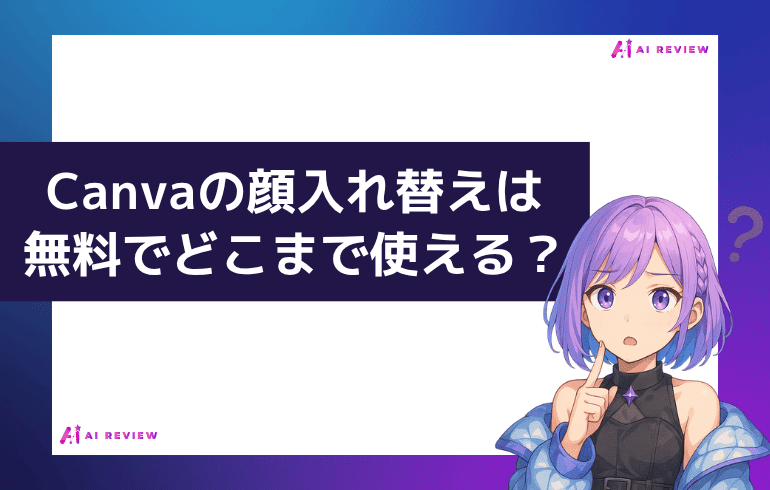 Canvaの顔入れ替えは無料でどこまで使える?