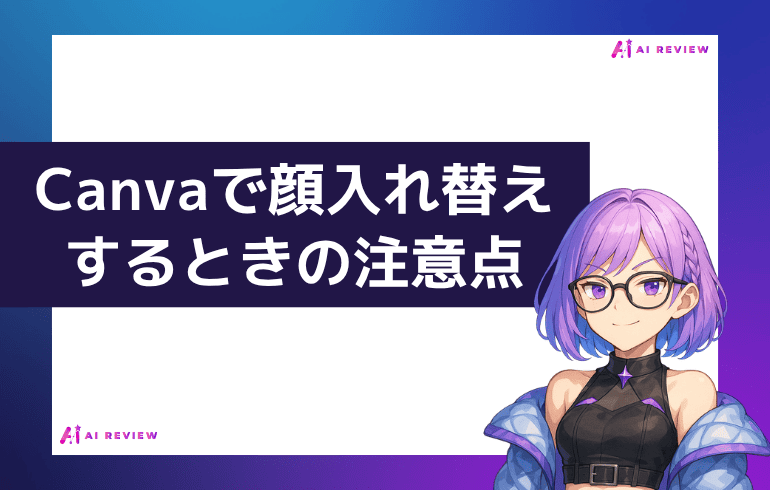 Canvaで顔入れ替えするときの注意点