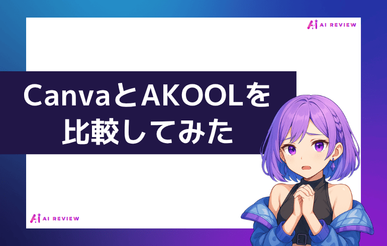 CanvaとAKOOLを比較してみた