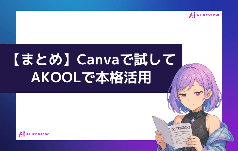 まとめ|Canvaで試してAKOOLで本格活用