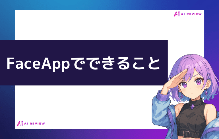 FaceAppでできること