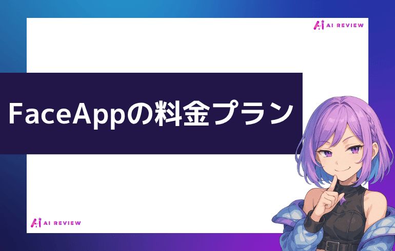FaceAppの料金プラン