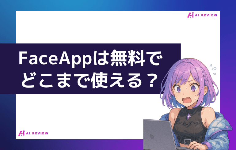 FaceAppは無料でどこまで使える？
