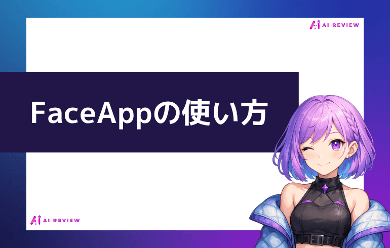 FaceAppの使い方