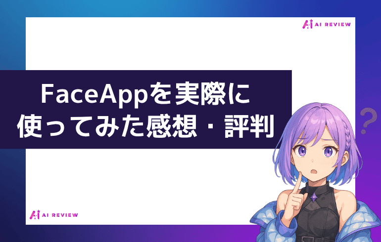 FaceAppを実際に使ってみた感想・評判