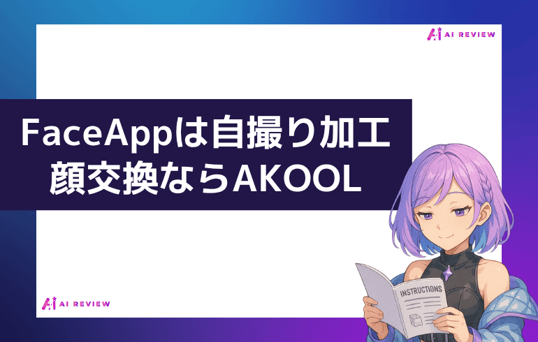 まとめ｜FaceAppは自撮り加工、顔交換ならAKOOL