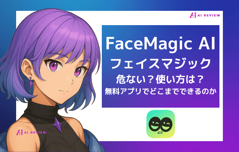 FaceMagic AI（フェイスマジック）の使い方は？無料アプリでどこまでできるのか