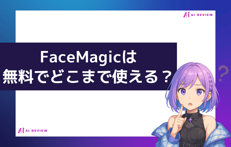 FaceMagicは無料でどこまで使える？