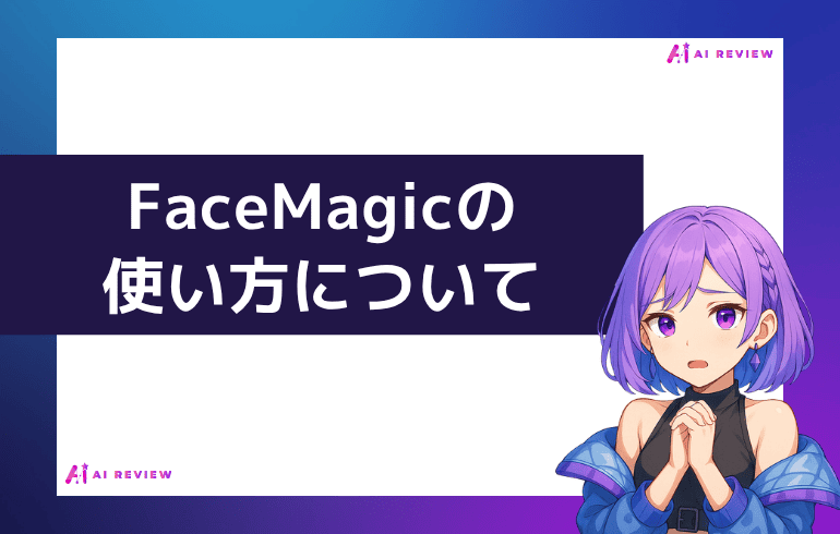 FaceMagicの使い方・登録方法について