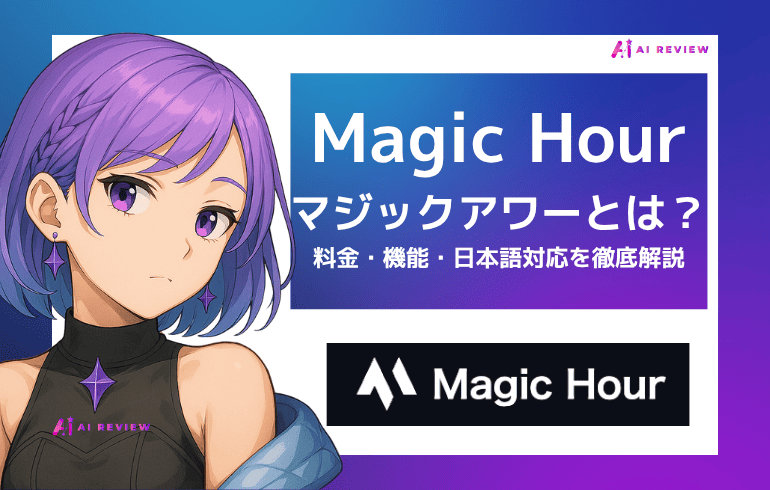Magic Hour（マジックアワー）とは？料金・機能・日本語対応を徹底解説