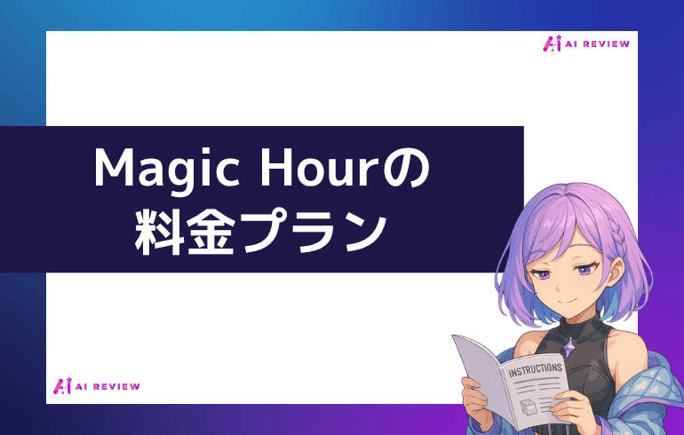 Magic Hourの料金プラン