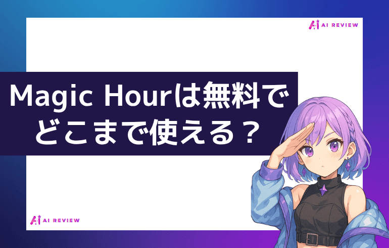 Magic Hourは無料でどこまで使える？