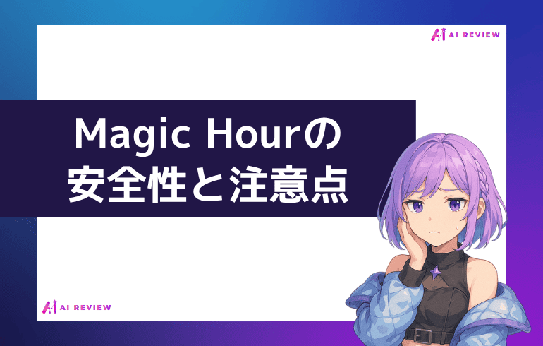 Magic Hourの安全性と注意点