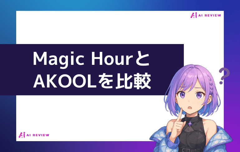 Magic HourとAKOOLを比較してみた