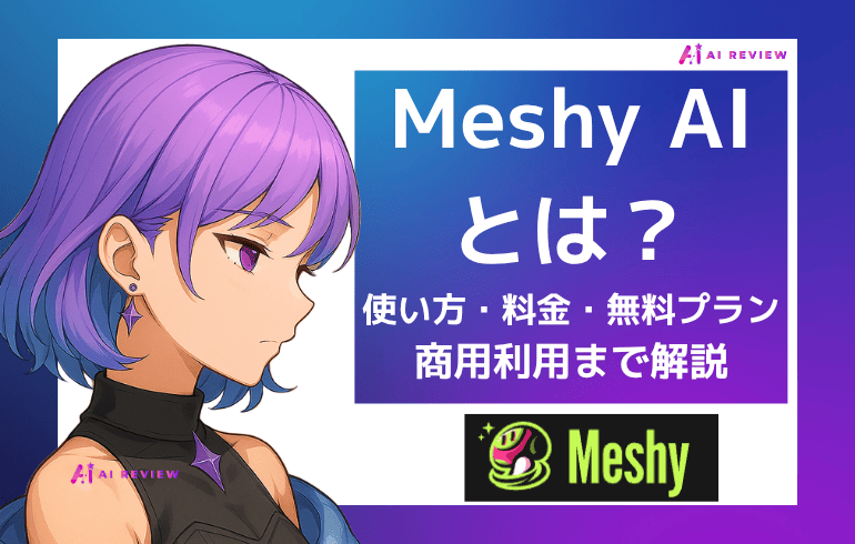 Meshy AIとは？使い方から料金・無料プランの商用利用まで解説
