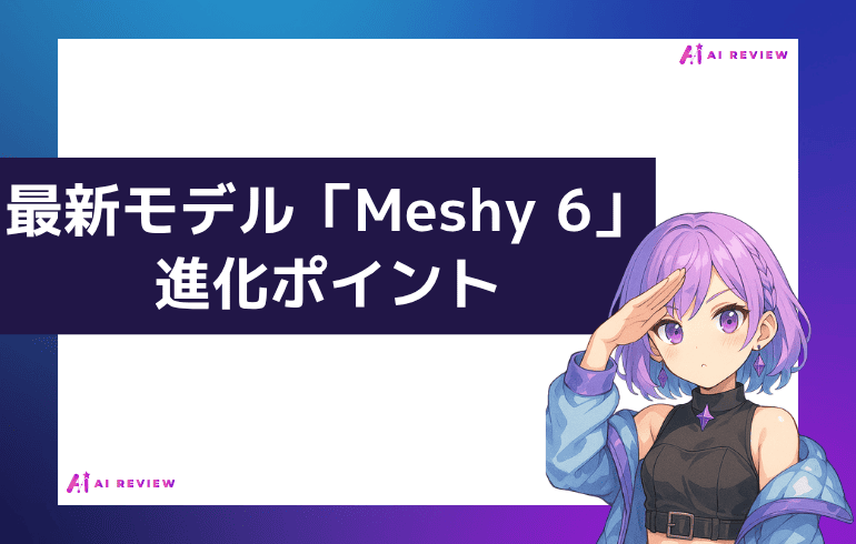 最新モデル「Meshy 6」の進化ポイント